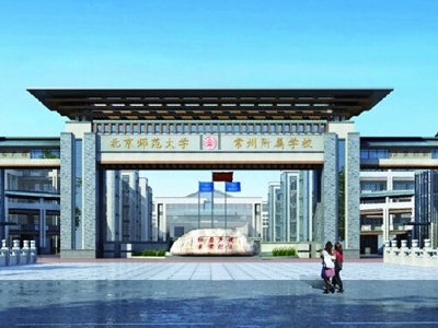 北京师范大学常州附属学校新建工程