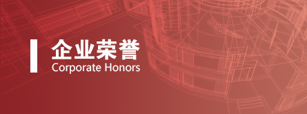 企业荣誉