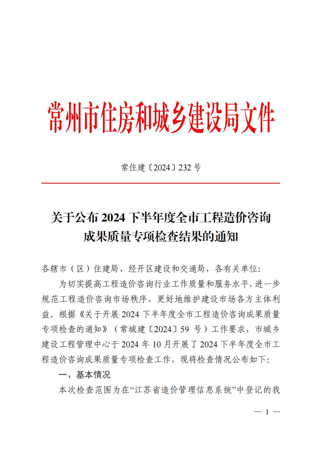 2024-573常住建〔2024〕232号关于公布2024下半年度全市工程造价咨询成果质量专项检查结果的通知(1)_00.jpg