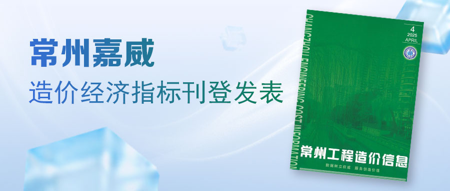 全过程咨询服务驱动行业革新 ——常州嘉威造价经济指标权威解析