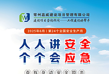 常州嘉威——以安全生产赋能市场化转型 筑牢全过程咨询服务安全基石